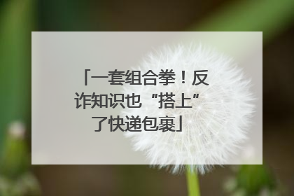 一套组合拳！反诈知识也“搭上”了快递包裹