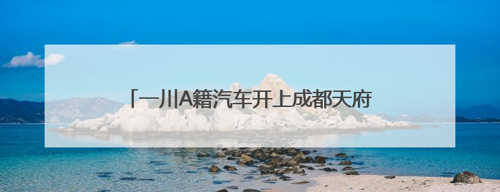 一川A籍汽车开上成都天府绿道行驶？官方回应：正核实，正常情况下机动车禁行