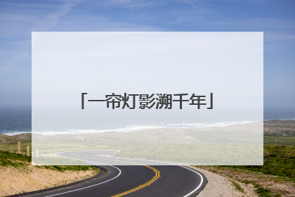 一帘灯影溯千年