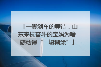 一脚刹车的等待，山东来杭奋斗的宝妈为啥感动得“一塌糊涂”