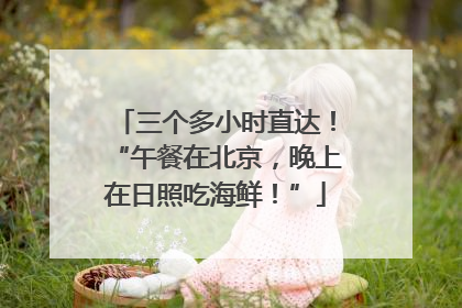 三个多小时直达！“午餐在北京，晚上在日照吃海鲜！”