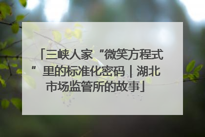 三峡人家“微笑方程式”里的标准化密码｜湖北市场监管所的故事