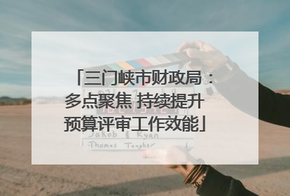 三门峡市财政局：多点聚焦 持续提升预算评审工作效能