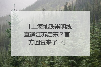 上海地铁崇明线直通江苏启东？官方回复来了→