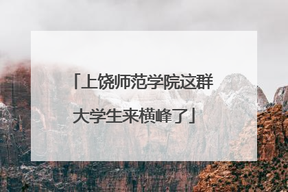 上饶师范学院这群大学生来横峰了