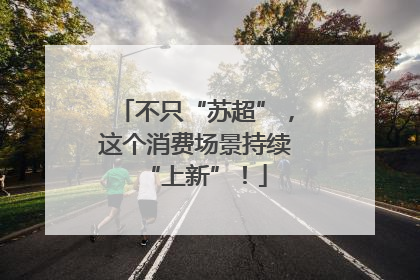 不只“苏超”，这个消费场景持续“上新”！