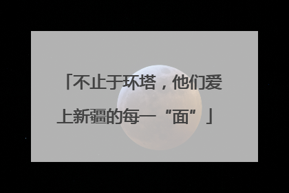 不止于环塔，他们爱上新疆的每一“面”