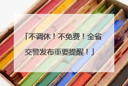 不调休！不免费！全省交警发布重要提醒！