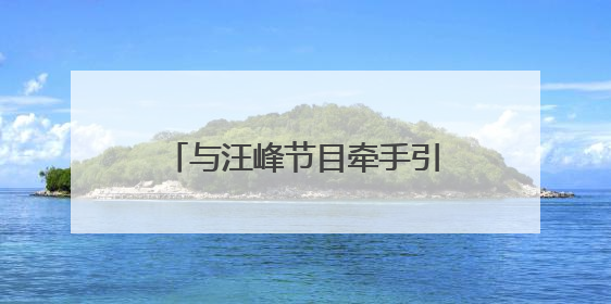 与汪峰节目牵手引猜测，宁静谈择偶标准：他不是我的菜