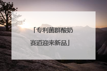 专利菌群酸奶赛道迎来新品