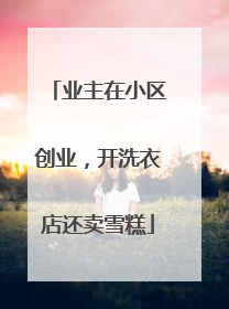 业主在小区创业，开洗衣店还卖雪糕