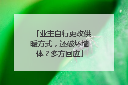 业主自行更改供暖方式，还破坏墙体？多方回应