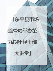 东平县市场监管局举办第九期年轻干部大讲堂