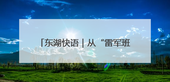 东湖快语｜从“雷军班”到“泰康班”：一场校企协同的“接力赛”