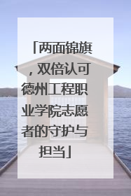 两面锦旗，双倍认可德州工程职业学院志愿者的守护与担当
