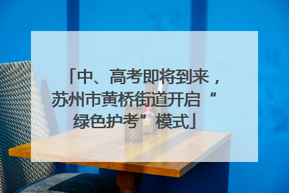 中、高考即将到来，苏州市黄桥街道开启“绿色护考”模式