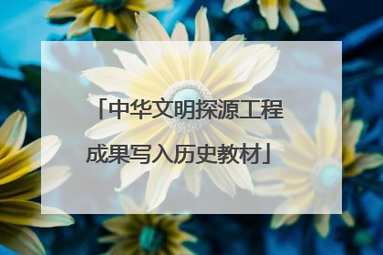 中华文明探源工程成果写入历史教材