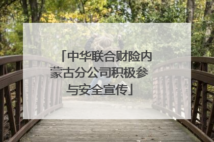 中华联合财险内蒙古分公司积极参与安全宣传