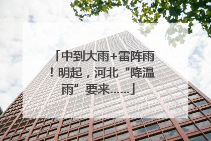 中到大雨+雷阵雨！明起，河北“降温雨”要来……