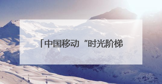 中国移动“时光阶梯”亮相长沙 收下你的网龄限定好礼吧
