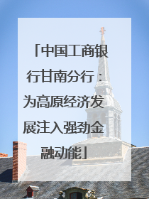 中国工商银行甘南分行：为高原经济发展注入强劲金融动能