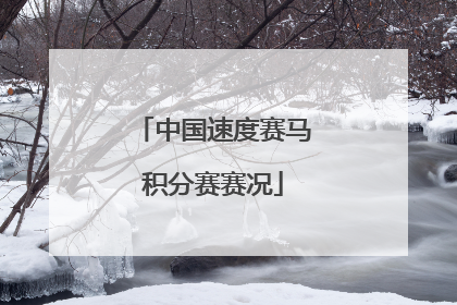 中国速度赛马积分赛赛况