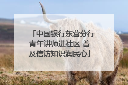 中国银行东营分行青年讲师进社区 普及信访知识润民心