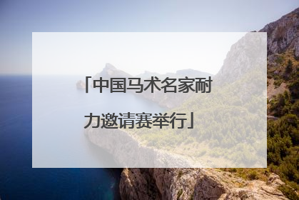 中国马术名家耐力邀请赛举行