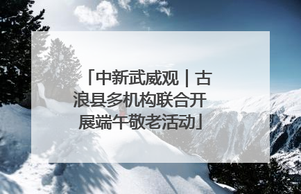 中新武威观｜古浪县多机构联合开展端午敬老活动