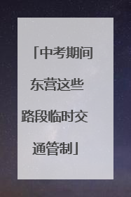 中考期间 东营这些路段临时交通管制