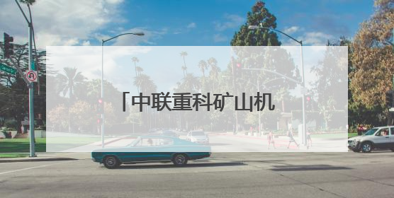 中联重科矿山机械成套设备重磅发布引领大型化电动化无人化新未来