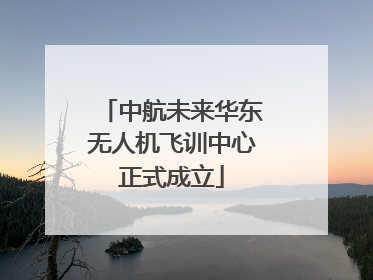 中航未来华东无人机飞训中心正式成立