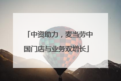 中资助力，麦当劳中国门店与业务双增长