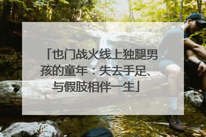 也门战火线上独腿男孩的童年：失去手足、与假肢相伴一生