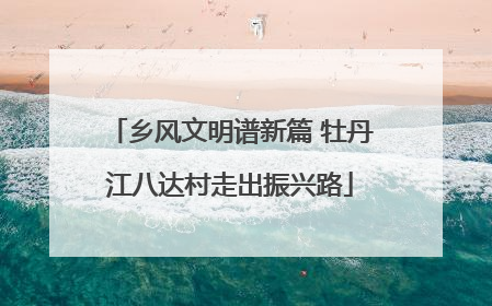 乡风文明谱新篇 牡丹江八达村走出振兴路