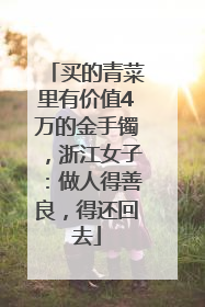 买的青菜里有价值4万的金手镯，浙江女子：做人得善良，得还回去