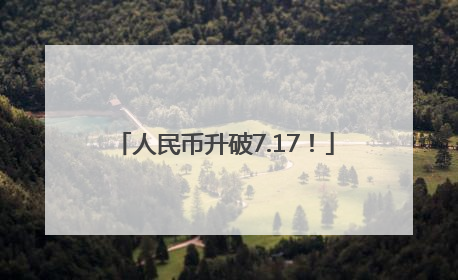人民币升破7.17！