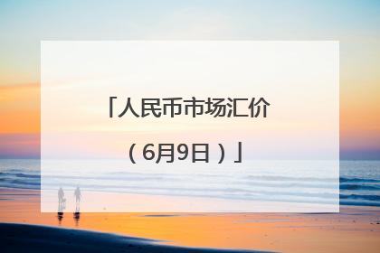 人民币市场汇价（6月9日）