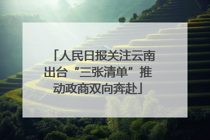 人民日报关注云南出台“三张清单”推动政商双向奔赴