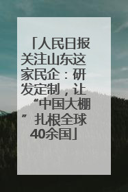 人民日报关注山东这家民企：研发定制，让“中国大棚”扎根全球40余国