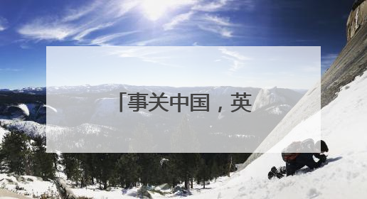 事关中国，英媒给出一组“惊人”数据！