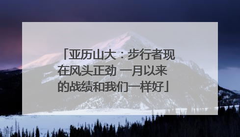 亚历山大：步行者现在风头正劲 一月以来的战绩和我们一样好