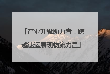 产业升级助力者，跨越速运展现物流力量