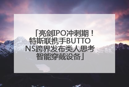 亮剑IPO冲刺期！特斯联携手BUTTONS跨界发布类人思考智能穿戴设备