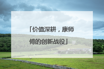 价值深耕，康师傅的创新战役