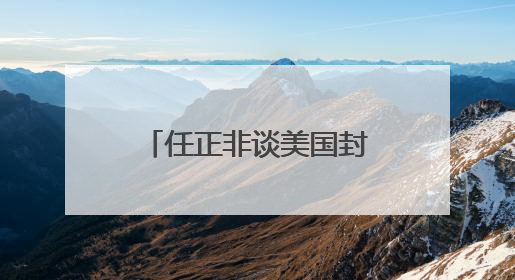任正非谈美国封锁下中国芯片发展，外媒争相解读