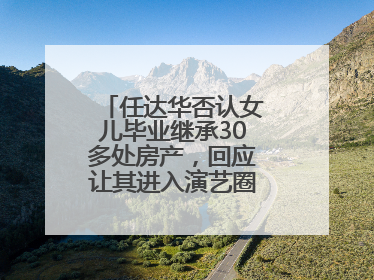 任达华否认女儿毕业继承30多处房产，回应让其进入演艺圈：她喜欢就好