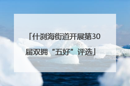 什刹海街道开展第30届双拥“五好”评选