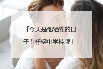 今天是他牺牲的日子！祥榕中学挂牌