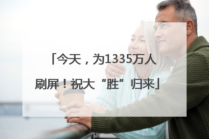 今天，为1335万人刷屏！祝大“胜”归来